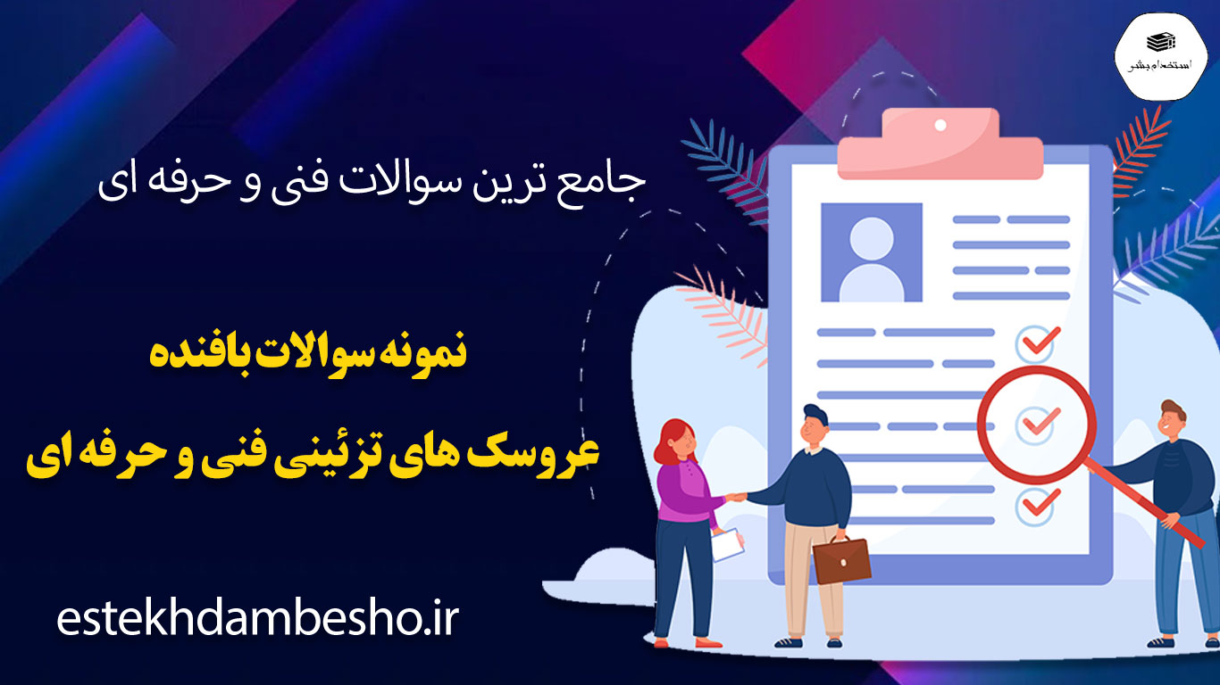 143 نمونه سوالات بافنده عروسک های تزئینی فنی و حرفه ای