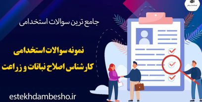 نمونه سوالات استخدامی کارشناس اصلاح نباتات و زراعت