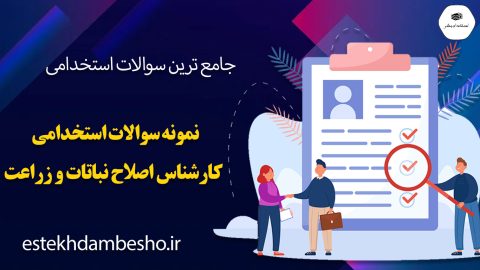 نمونه سوالات استخدامی کارشناس اصلاح نباتات و زراعت