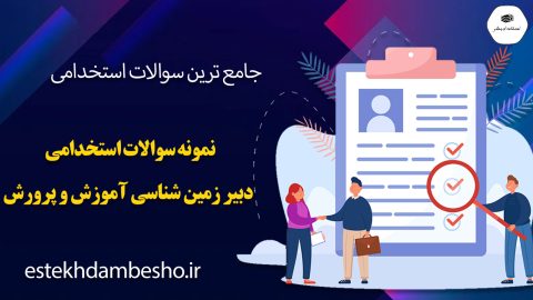 سوالات استخدامی دبیر زمین شناسی آموزش و پرورش
