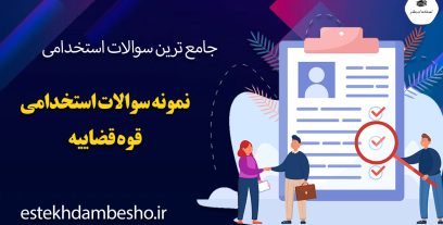دانلود سوالات آزمون استخدامی قوه قضاییه
