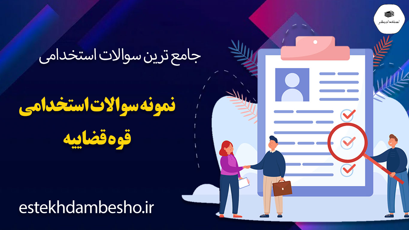 149 دانلود سوالات آزمون استخدامی قوه قضاییه