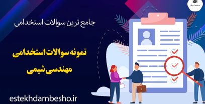 سوالات استخدامی مهندسی شیمی