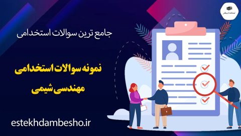 سوالات استخدامی مهندسی شیمی