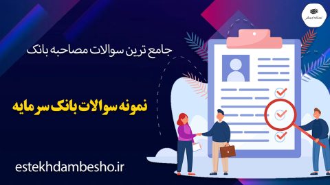 سوالات مصاحبه بانک سرمایه