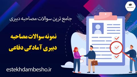 سوالات مصاحبه دبیری آمادگی دفاعی