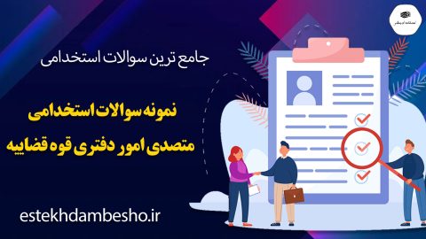 سوالات استخدامی متصدی امور دفتری قوه قضاییه