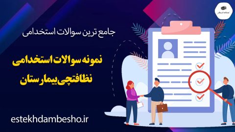 نمونه سوالات آزمون استخدامی نظافتچی بیمارستان