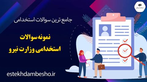 سوالات استخدامی وزارت نیرو