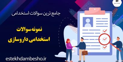 سوالات استخدامی داروسازی