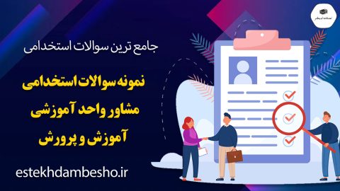سوالات استخدامی مشاور واحد آموزشی آموزش و پرورش