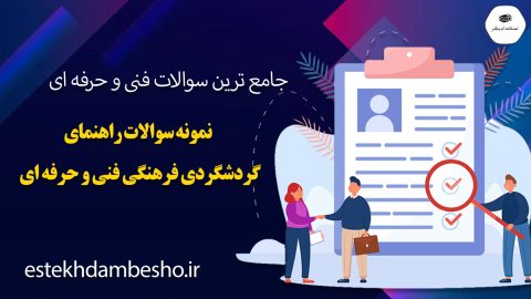 نمونه سوالات راهنمای گردشگری فرهنگی فنی و حرفه ای