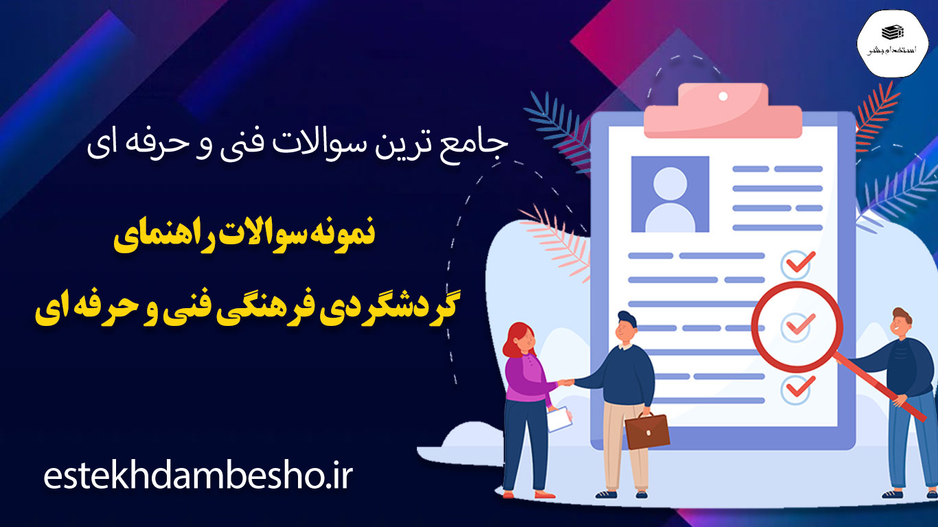 16 نمونه سوالات راهنمای گردشگری فرهنگی فنی و حرفه ای