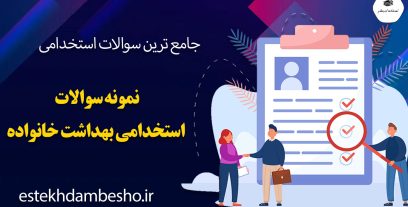 نمونه سوالات استخدامی بهداشت خانواده