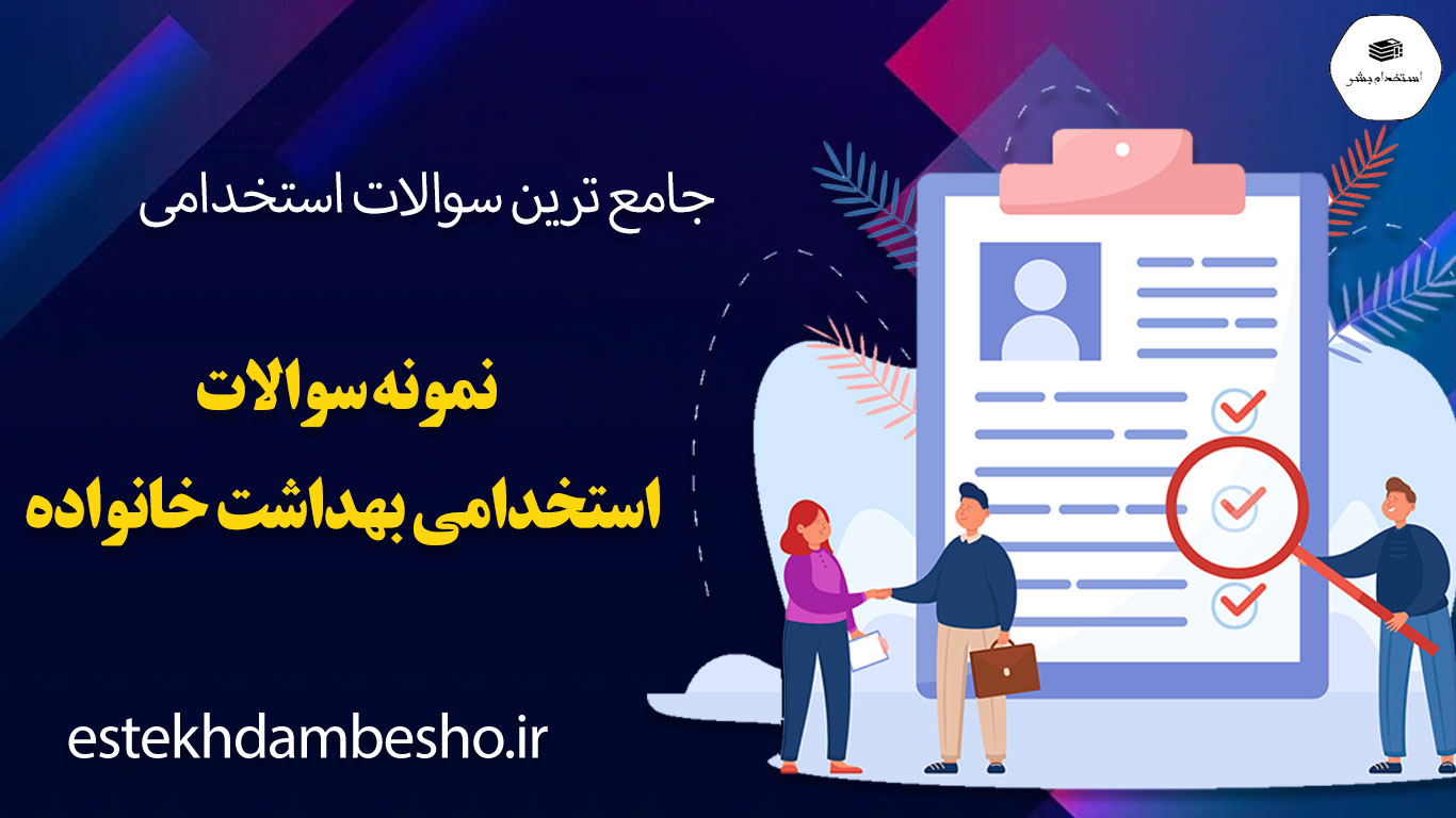 161 نمونه سوالات استخدامی بهداشت خانواده