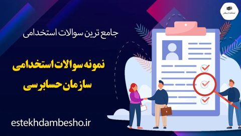 نمونه سوالات استخدامی سازمان حسابرسی