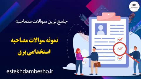 سوالات مصاحبه استخدامی برق