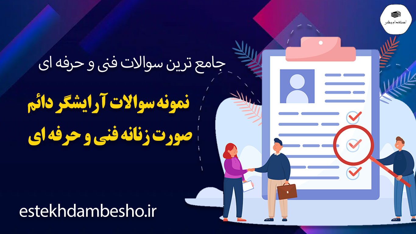 17 نمونه سوالات آرایشگر دائم صورت زنانه فنی و حرفه ای
