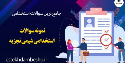نمونه سوالات استخدامی شیمی تجزیه