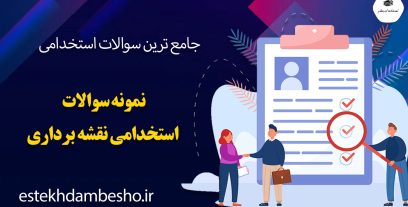 نمونه سوالات آزمون استخدامی نقشه برداری