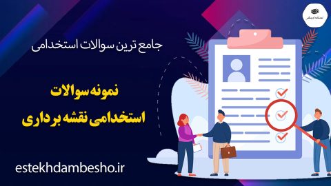 نمونه سوالات آزمون استخدامی نقشه برداری