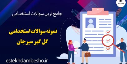 سوالات آزمون استخدامی گل گهر سیرجان