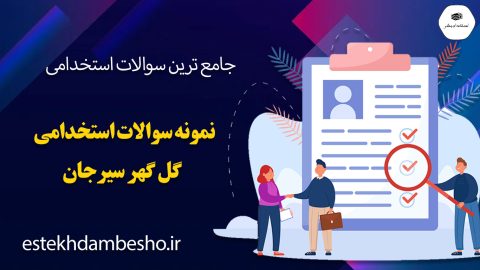 سوالات آزمون استخدامی گل گهر سیرجان