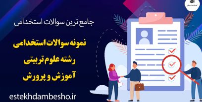 نمونه سوالات استخدامی رشته علوم تربیتی آموزش و پرورش