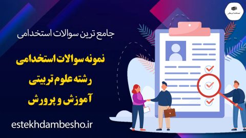 نمونه سوالات استخدامی رشته علوم تربیتی آموزش و پرورش