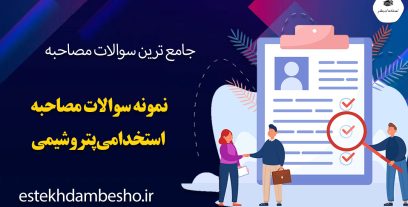 سوالات مصاحبه استخدامی پتروشیمی