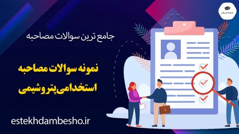 سوالات مصاحبه استخدامی پتروشیمی