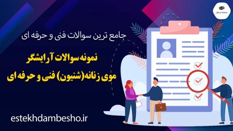 نمونه سوالات آرایشگر موی زنانه (شینیون) فنی و حرفه ای
