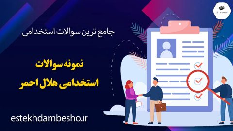 نمونه سوالات استخدامی هلال احمر