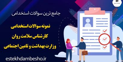سوالات استخدامی کارشناس سلامت روان وزارت بهداشت و تامین اجتماعی