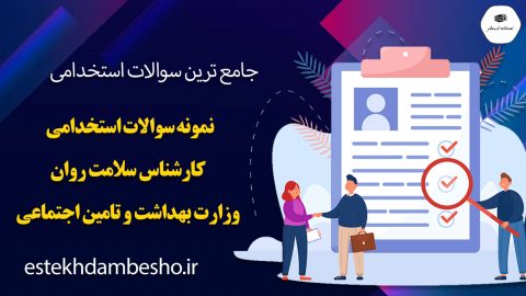 سوالات استخدامی کارشناس سلامت روان وزارت بهداشت و تامین اجتماعی