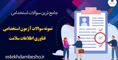 نمونه سوالات آزمون استخدامی فناوری اطلاعات سلامت