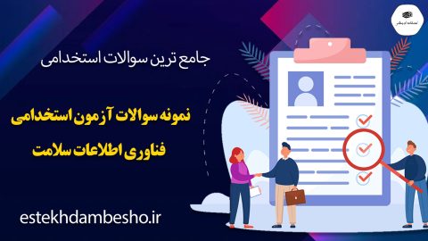 نمونه سوالات آزمون استخدامی فناوری اطلاعات سلامت