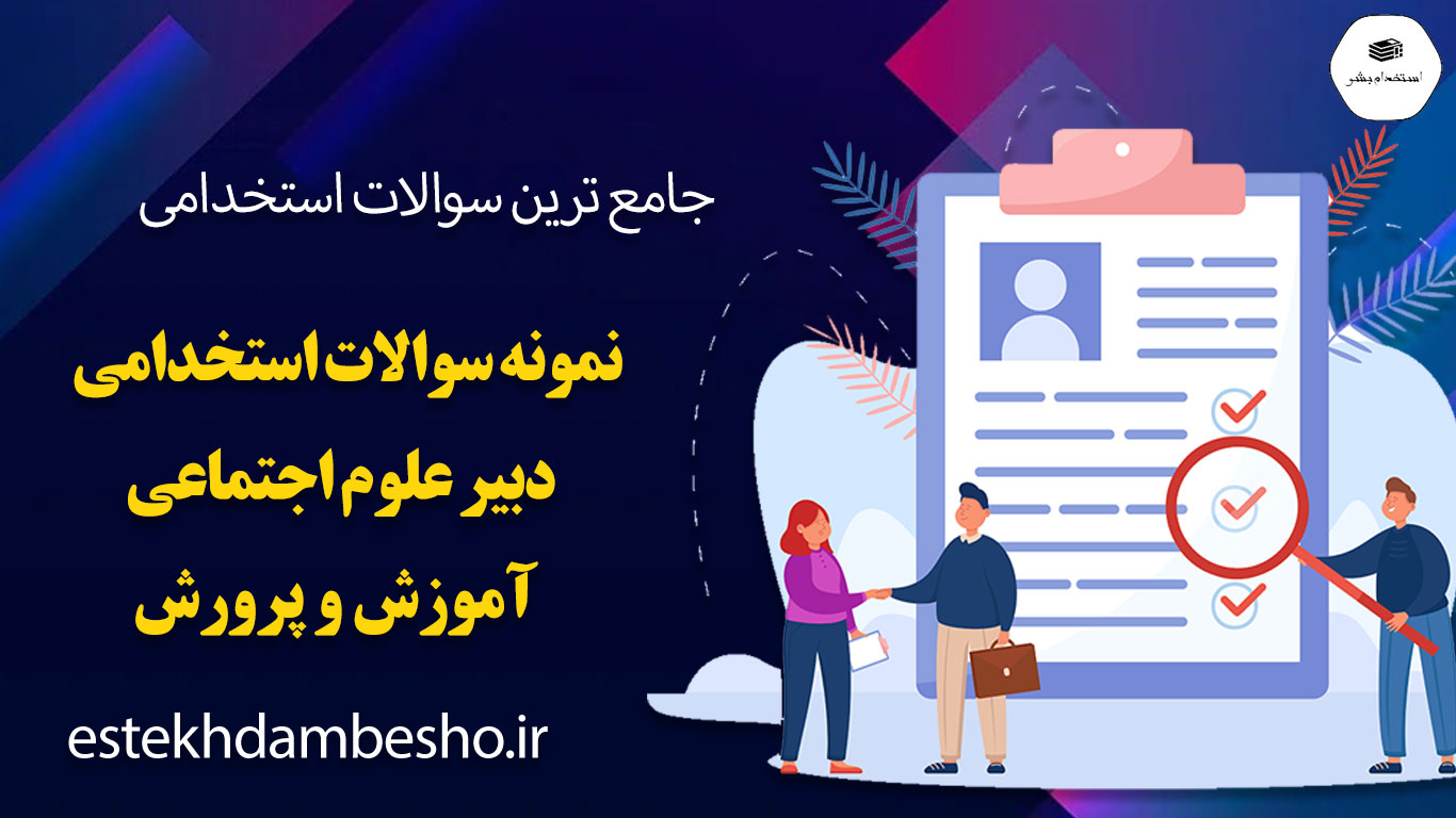 188 دانلود سوالات استخدامی دبیر علوم اجتماعی آموزش و پرورش