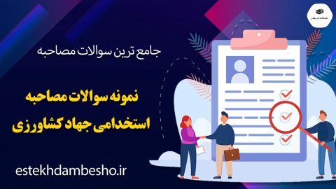 سوالات مصاحبه استخدامی جهاد کشاورزی