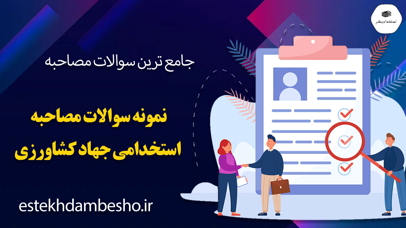 19 سوالات مصاحبه استخدامی جهاد کشاورزی