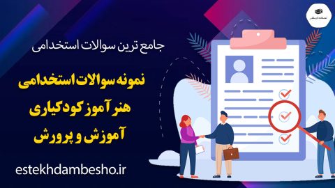 سوالات استخدامی هنرآموز کودکیاری آموزش و پرورش