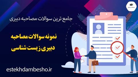 سوالات مصاحبه دبیری زیست شناسی