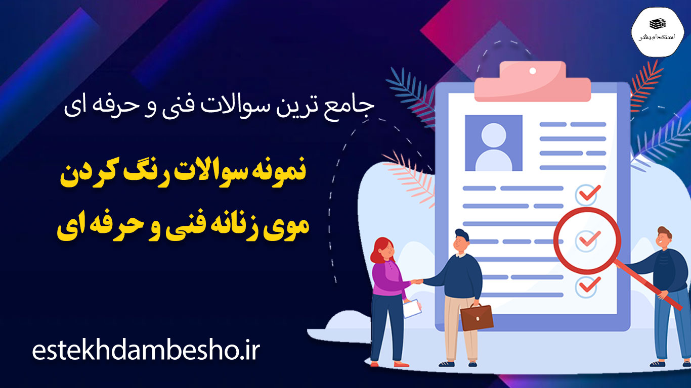 20 نمونه سوالات رنگ کردن موی زنانه فنی و حرفه ای