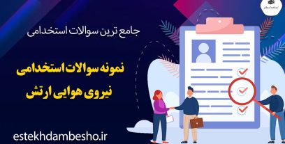 نمونه سوالات استخدامی نیروی هوایی ارتش