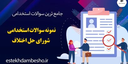 نمونه سوالات آزمون استخدامی شورای حل اختلاف