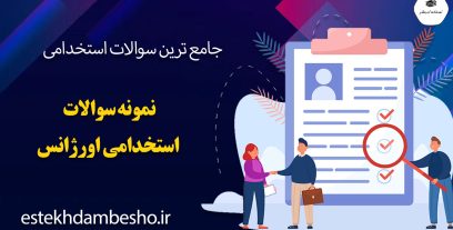 نمونه سوالات ازمون استخدامی اورژانس