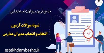 نمونه سوالات آزمون انتخاب و انتصاب مدیران مدارس