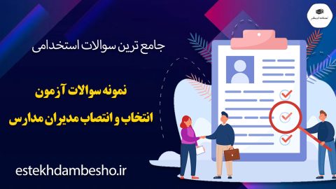 نمونه سوالات آزمون انتخاب و انتصاب مدیران مدارس