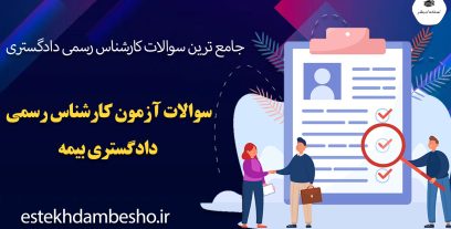 سوالات آزمون کارشناس رسمی دادگستری بیمه