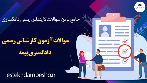 سوالات آزمون کارشناس رسمی دادگستری بیمه